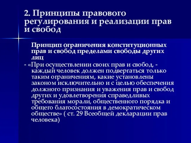 2. Принципы правового регулирования и реализации прав и свобод Принцип ограничения