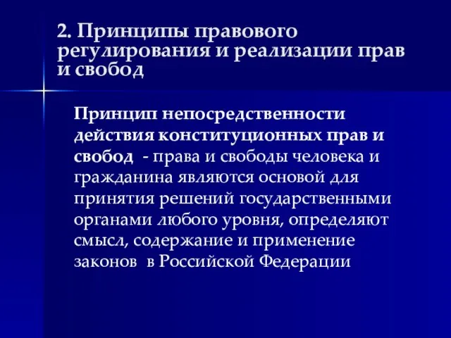 2. Принципы правового регулирования и реализации прав и свобод Принцип непосредственности