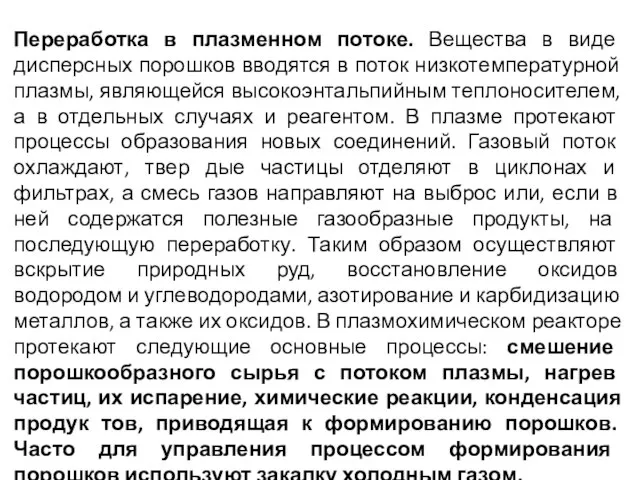 Переработка в плазменном потоке. Вещества в виде дисперсных порошков вводятся в