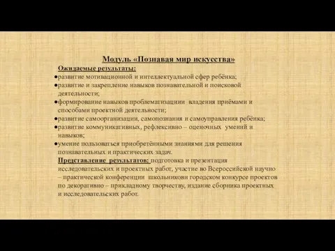 Модуль «Познавая мир искусства» Ожидаемые результаты: развитие мотивационной и интеллектуальной сфер