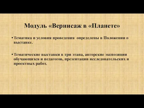 Модуль «Вернисаж в «Планете» Тематика и условия проведения определены в Положении