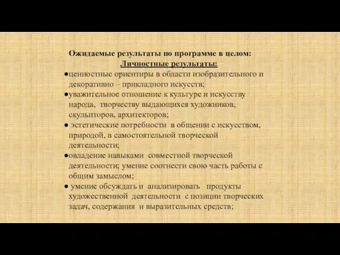 Ожидаемые результаты по программе в целом: Личностные результаты: ценностные ориентиры в