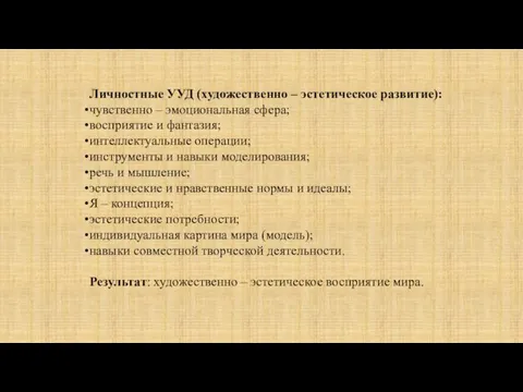 Личностные УУД (художественно – эстетическое развитие): чувственно – эмоциональная сфера; восприятие