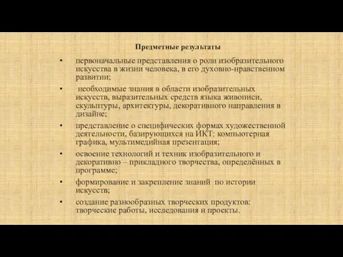 Предметные результаты первоначальные представления о роли изобразительного искусства в жизни человека,