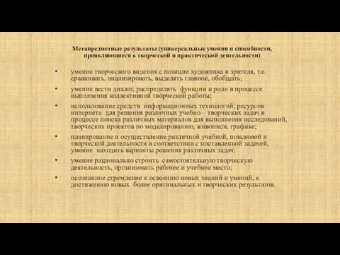 Метапредметные результаты (универсальные умения и способности, проявляющиеся в творческой и практической