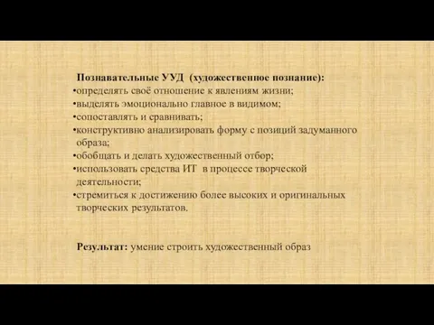 Познавательные УУД (художественное познание): определять своё отношение к явлениям жизни; выделять