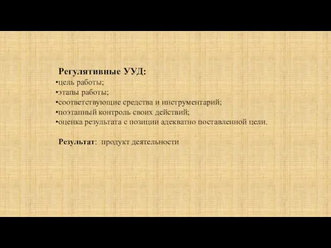 Регулятивные УУД: цель работы; этапы работы; соответствующие средства и инструментарий; поэтапный