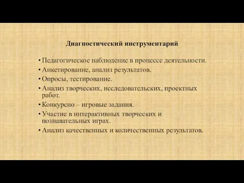 Диагностический инструментарий Педагогическое наблюдение в процессе деятельности. Анкетирование, анализ результатов. Опросы,