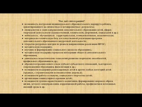 Что даёт интеграция? возможность построения индивидуального образовательного маршрута ребенка, ориентированного на