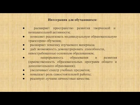 Интеграция для обучающихся: расширяет пространство развития творческой и познавательной активности; позволяет