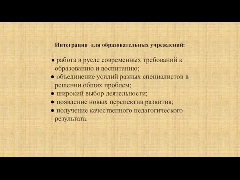 Интеграция для образовательных учреждений: работа в русле современных требований к образованию