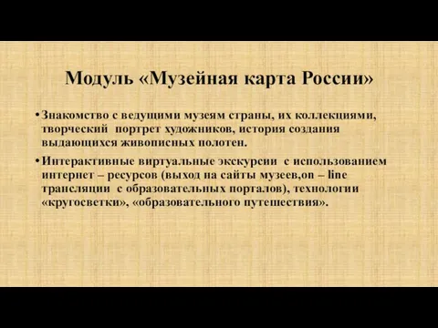 Модуль «Музейная карта России» Знакомство с ведущими музеям страны, их коллекциями,