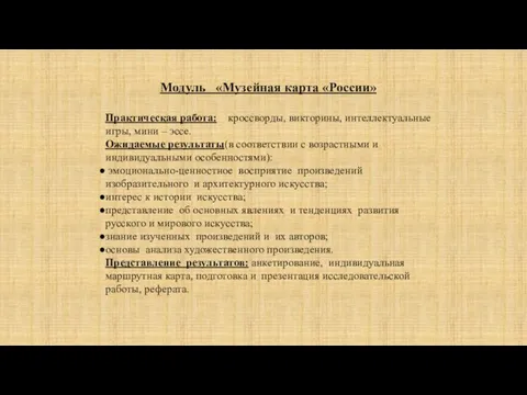 Модуль «Музейная карта «России» Практическая работа: кроссворды, викторины, интеллектуальные игры, мини