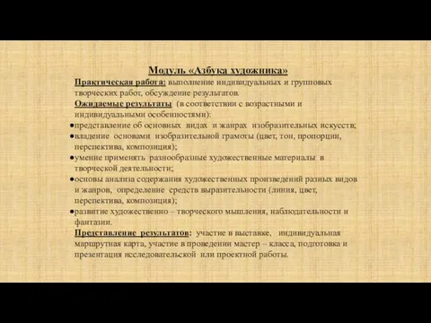 Модуль «Азбука художника» Практическая работа: выполнение индивидуальных и групповых творческих работ,