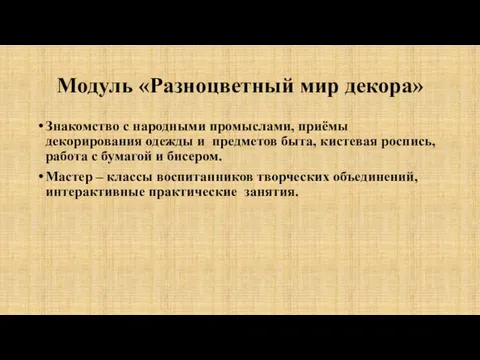 Модуль «Разноцветный мир декора» Знакомство с народными промыслами, приёмы декорирования одежды