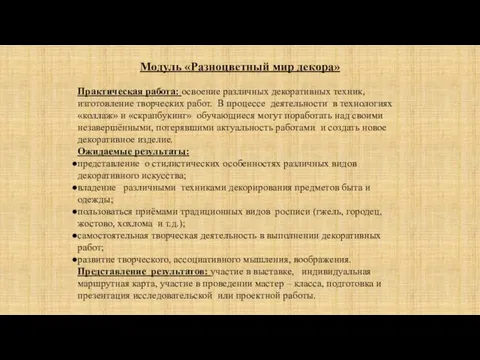 Модуль «Разноцветный мир декора» Практическая работа: освоение различных декоративных техник, изготовление