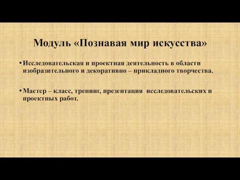 Модуль «Познавая мир искусства» Исследовательская и проектная деятельность в области изобразительного