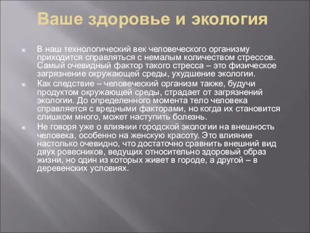 Ваше здоровье и экология В наш технологический век человеческого организму приходится