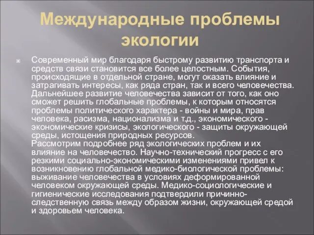 Международные проблемы экологии Современный мир благодаря быстрому развитию транспорта и средств