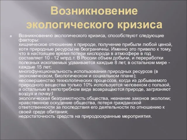 Возникновение экологического кризиса Возникновению экологического кризиса, способствуют следующие факторы: хищническое отношение