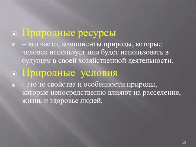 Природные ресурсы – это части, компоненты природы, которые человек использует или