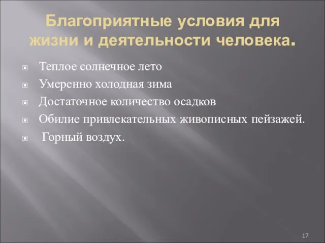 Благоприятные условия для жизни и деятельности человека. Теплое солнечное лето Умеренно