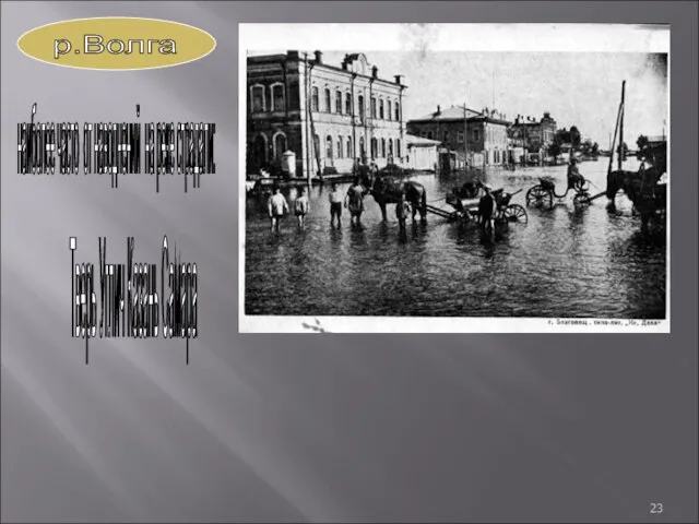 р.Волга наиболее часто от наводнений на реке страдали: Тверь Углич Казань Самара
