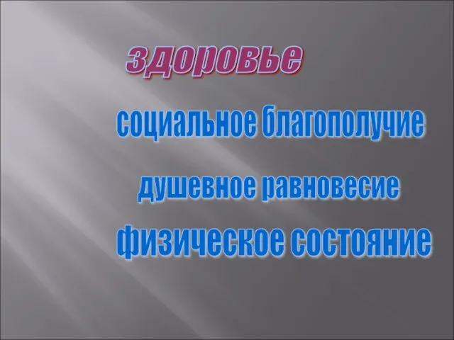 здоровье социальное благополучие душевное равновесие физическое состояние