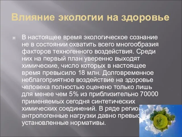 Влияние экологии на здоровье В настоящее время экологическое сознание не в