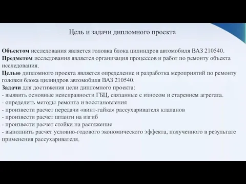 Объектом исследования является головка блока цилиндров автомобиля ВАЗ 210540. Предметом исследования