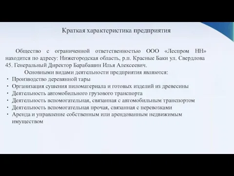 Краткая характеристика предприятия Общество с ограниченной ответственностью ООО «Леспром НН» находится