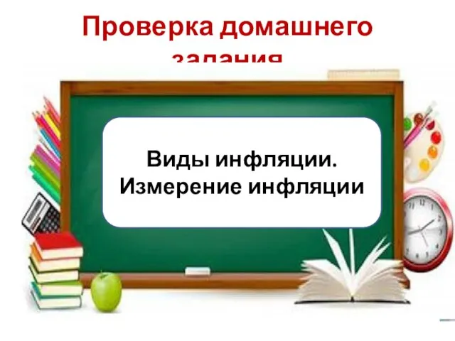 Проверка домашнего задания Виды инфляции. Измерение инфляции