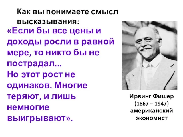 Как вы понимаете смысл высказывания: «Если бы все цены и доходы