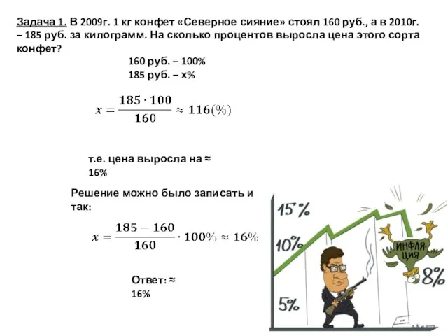 Задача 1. В 2009г. 1 кг конфет «Северное сияние» стоял 160