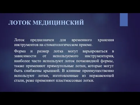 ЛОТОК МЕДИЦИНСКИЙ Лоток предназначен для временного хранения инструментов на стоматологическом приеме.