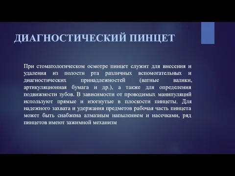 ДИАГНОСТИЧЕСКИЙ ПИНЦЕТ При стоматологическом осмотре пинцет служит для внесения и удаления