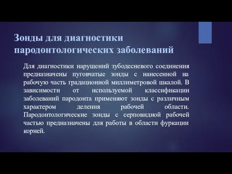 Зонды для диагностики пародонтологических заболеваний Для диагностики нарушений зубодесневого соединения предназначены