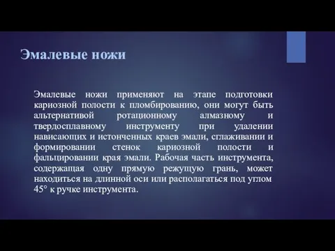 Эмалевые ножи Эмалевые ножи применяют на этапе подготовки кариозной полости к