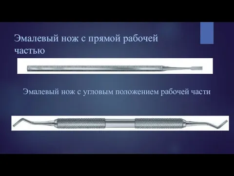 Эмалевый нож с прямой рабочей частью Эмалевый нож с угловым положением рабочей части