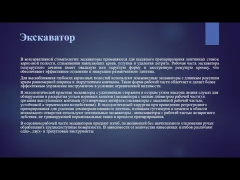 Экскаватор В консервативной стоматологии экскаваторы применяются для щадящего препарирования дентинных стенок