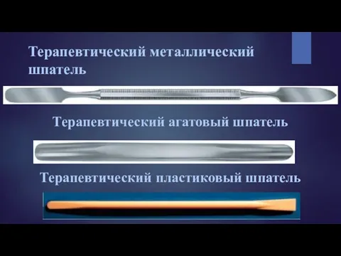 Терапевтический металлический шпатель Терапевтический агатовый шпатель Терапевтический пластиковый шпатель