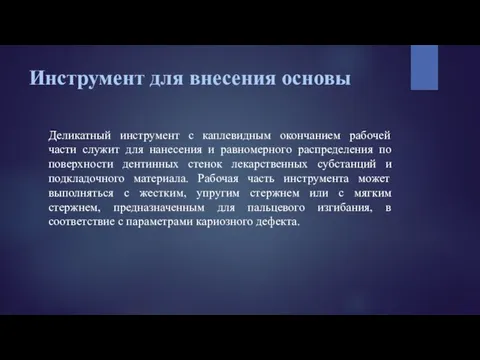 Инструмент для внесения основы Деликатный инструмент с каплевидным окончанием рабочей части