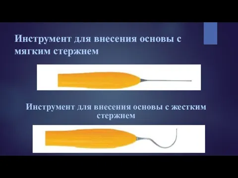 Инструмент для внесения основы с мягким стержнем Инструмент для внесения основы с жестким стержнем