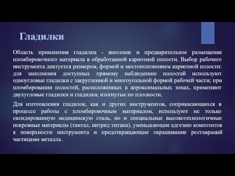 Гладилки Область применения гладилки - внесение и предварительное размещение пломбировочного материала