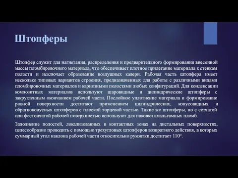 Штопферы Штопфер служит для нагнетания, распределения и предварительного формирования внесенной массы