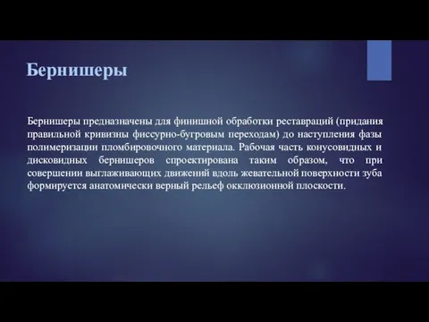 Бернишеры Бернишеры предназначены для финишной обработки реставраций (придания правильной кривизны фиссурно-бугровым