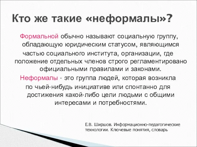 Формальной обычно называют социальную группу, обладающую юридическим статусом, являющимся частью социального