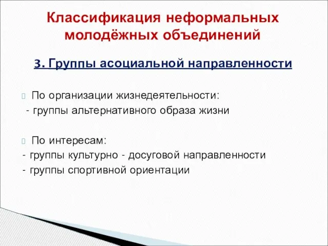 По организации жизнедеятельности: - группы альтернативного образа жизни По интересам: -