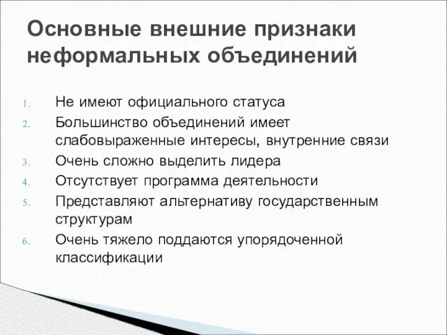 Не имеют официального статуса Большинство объединений имеет слабовыраженные интересы, внутренние связи