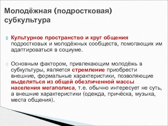 Культурное пространство и круг общения подростковых и молодёжных сообществ, помогающих им